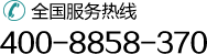 全国服务热线：400-8858-370