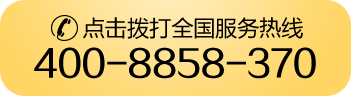 全国服务热线：400-8858-370