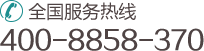 全国服务热线：400-8858-370