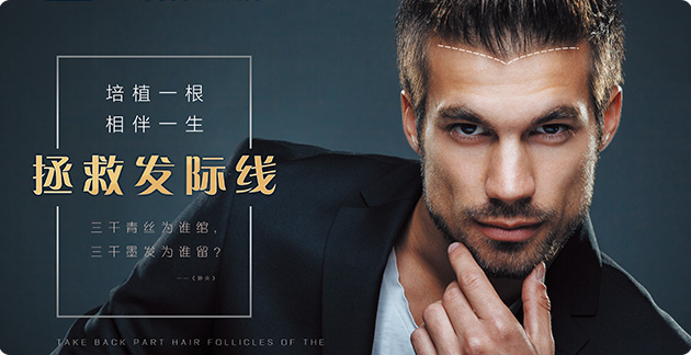 发际线种植告别高人一等重回魅力人生