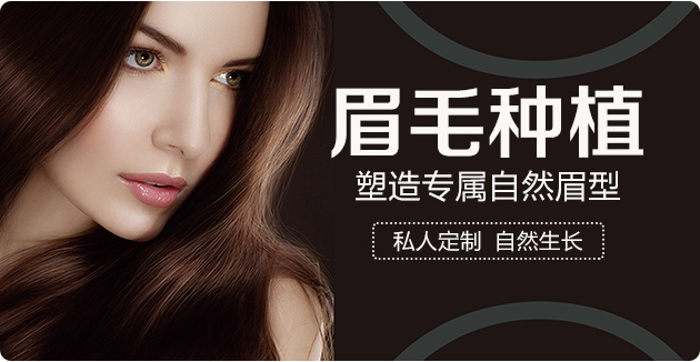 眉毛种植定制专属您的自然眉型
